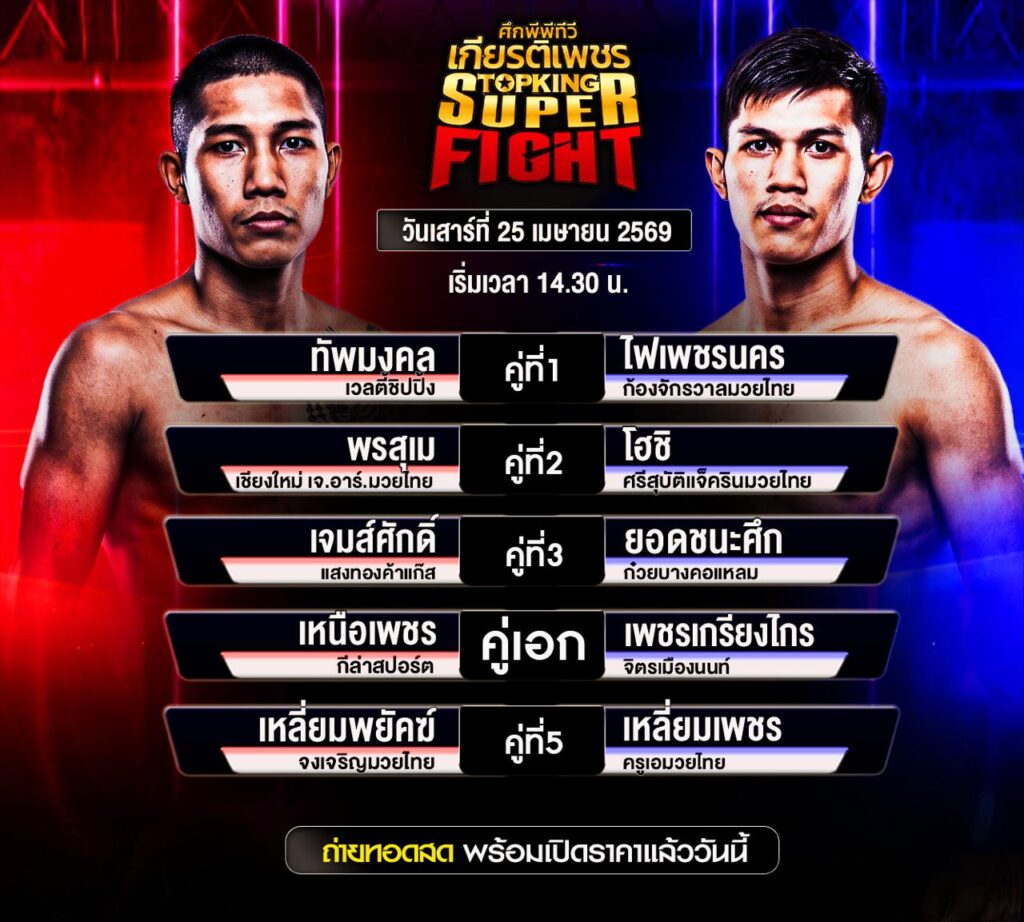 โปรแกรมมวย 25/4/69