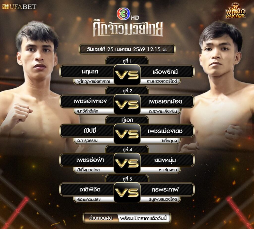 โปรแกรมวันนี้ 25/04/69
