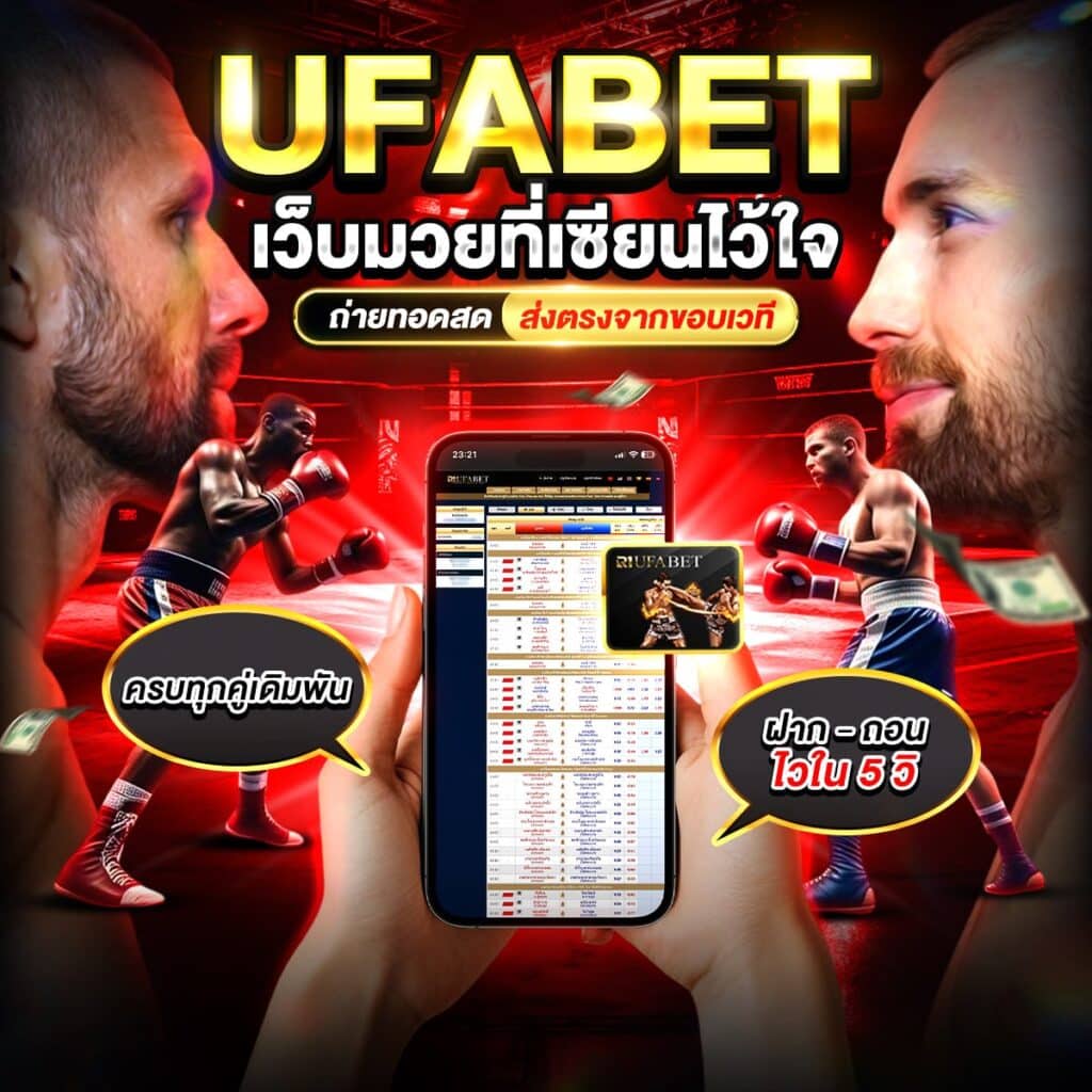 เว็บแทงมวยพักยก